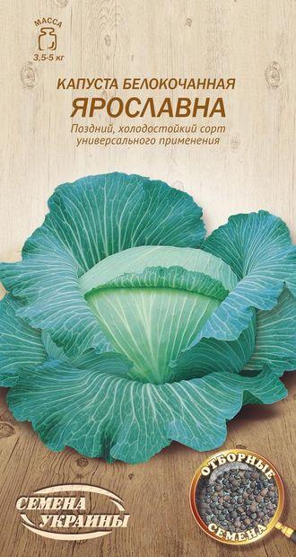 Капуста білоголова Ярославна 1г (ТМ Семена Украины)