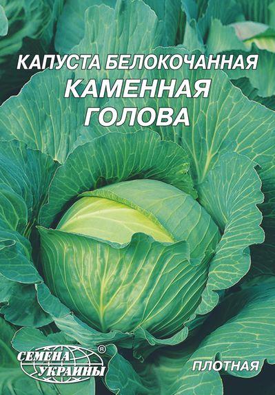 Капуста білоголова Кам'яна голова 5 г ТМ Насіння України, фото 1