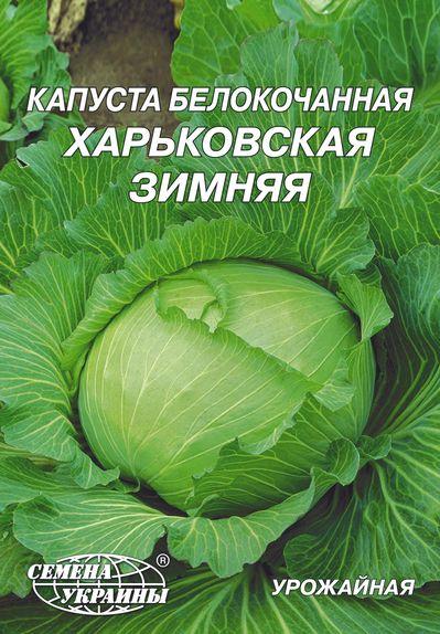 Капуста білоголова Харківська зимова 10г