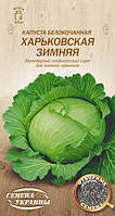 Капуста білоголова Харківська зимова Насіння України 1г