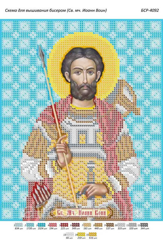 Схема для вишивки бісером іменний ікони "Св. великомученик Іван Воїн"