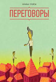 Переговори. Брайан Трейсі