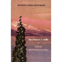Приобщение к любви или свобода христианского духа.Симеон Афонский
