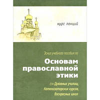 Основи православної етики. Проф. Чорнішев