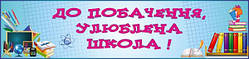 Баннер для школи "До побачення, улюблена школа"