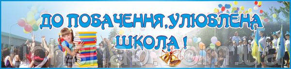 Банер для школи "До побачення, кохана школа"