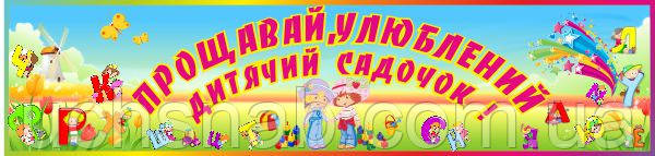 Баннер для дитячого садка "Прощавай, улюблений дитячий садок"