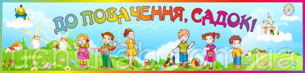 Баннер для детского сада "До свидания, садик"
