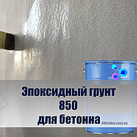 Эпоксидный 850 грунт двухкомпонентный для бетонных поверхностей, полов, басей