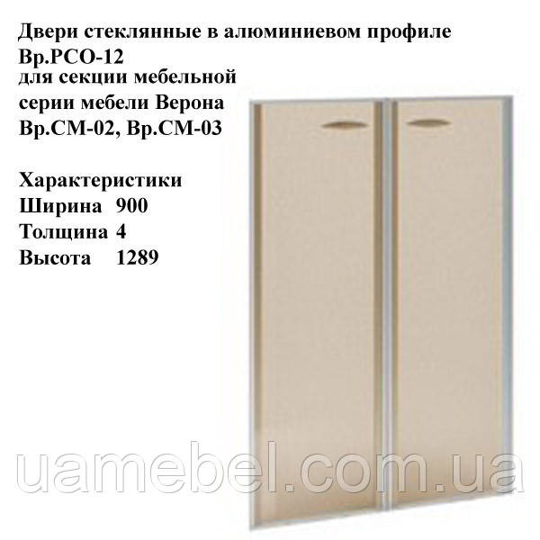 Двері скляні в алюмінієвому профілі Верона (Verona) Bp.РСО-12
