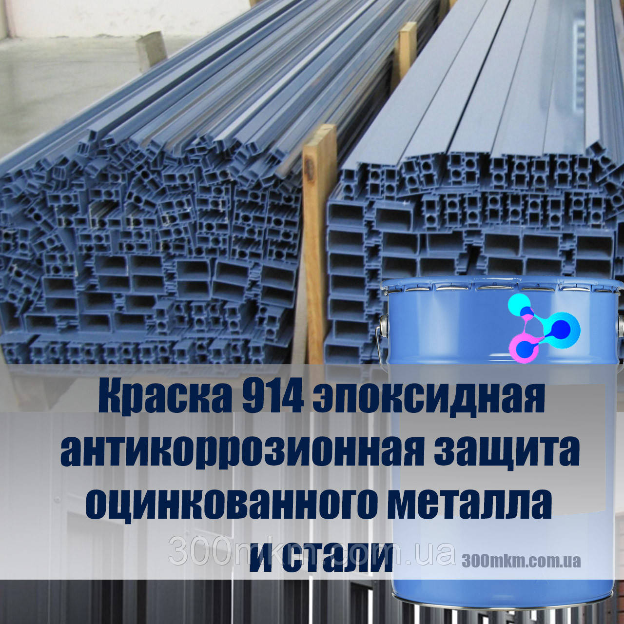 Фарба 914 епоксидний антикорозійний захист оцинкованого металу під землею з високим ступенем навантаження