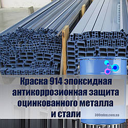 Фарба 914 епоксидний антикорозійний захист оцинкованого металу під землею з високим ступенем навантаження