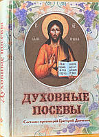 Духовные посевы. Протоиерей Григорий Дьяченко