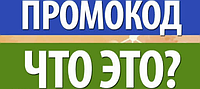 Як використовувати і де брати промокоди?