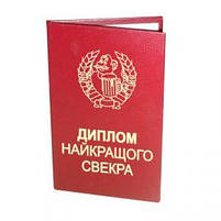 Диплом червоний "Найкращого свекра", укр., Диплом "Лучшего свекра", фото 4