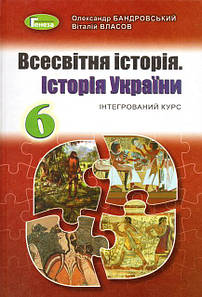 Історія України та Всесвітня історія