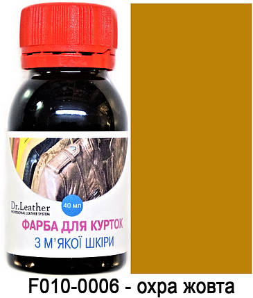Фарба для м'якої шкіри 40 мл."Dr.Leather" Touch Up Pigment Охра жовта, фото 1