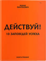 Ицхак Пинтосевич "Действуй! 10 заповедей успеха" (европокет)