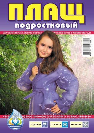 Плащ дощовик ПІДЛІТКОВИЙ (60мкм) під пояс.