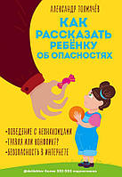 Олександр Толмачов "Як розповісти дитині про небезпеку"