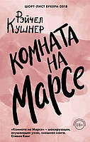 Книга Комната на Марсе. Автор - Рейчел Кушнер (Форс)