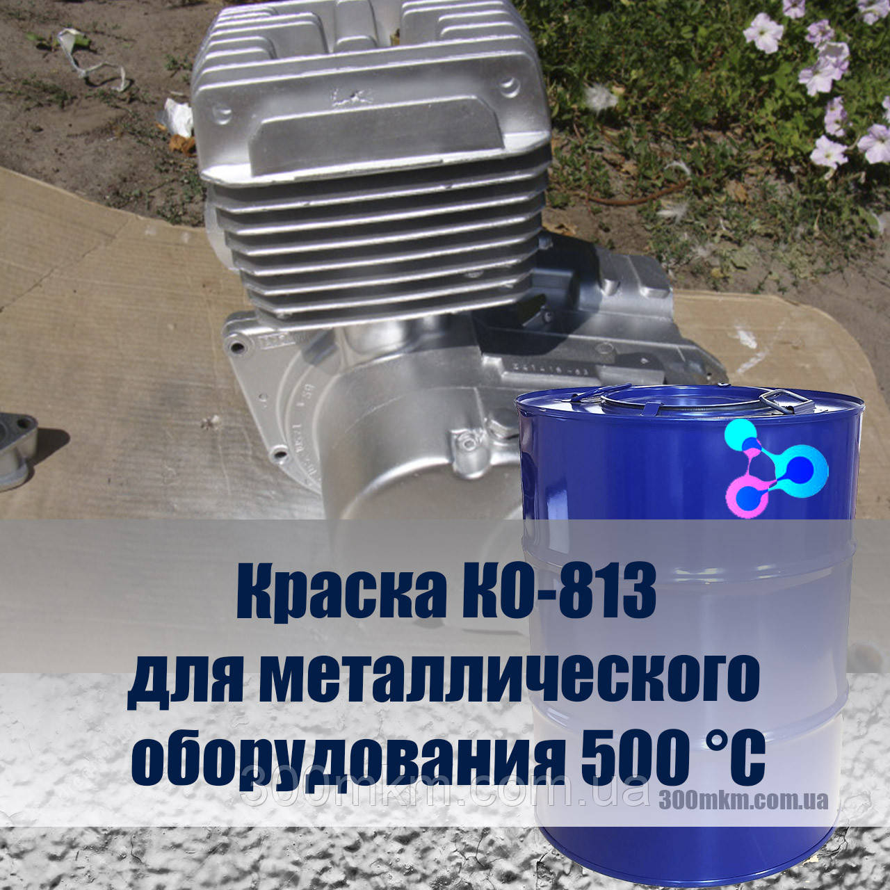 Фарба Ко-813 для фарбування металевих обладнань, що довго працюють за температури 500 °C.
