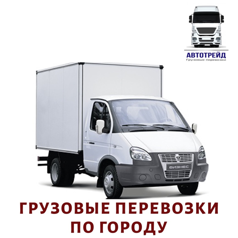 Вантажні перевезення по місту, фото 1