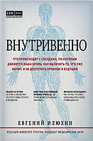 Книга Внутривенно.Что происходит с сосудами, по которым движется ваша кровь... Е. Илюхин (Форс)