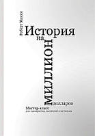 Книга История на миллион долларов. Автор - Роберт Макки