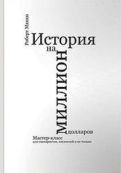 Книга Історія на мільйон доларів. Автор - Роберт Маккі