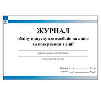 Журнал обліку випуску автомобілів на лінію та повернення з лінії