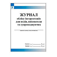 Журнал обліку інструктажів для водія вихователя та супроводжуючих