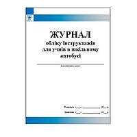 Журнал обліку інструктажів для учнів в шкільному автобусі