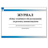 Журнал обліку і технічного обслуговування навантажувача