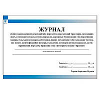 Журнал обліку надходження і реалізації або передачі тракторів