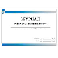 Журнал обліку руху паливних карток