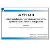 Журнал обліку технічного стану шкільного автобуса при випуску на лінію та повернення