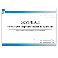 Журнал обліку транспортних засобів та їх частин