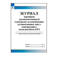 Журнал перевірки укомплектованості і контролю за самовільним установленням змін у конструкцію і комплектність КТЗ