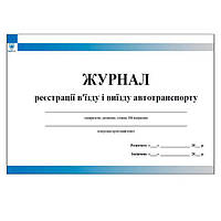 Журнал реєстрації вїзду і виїзду автотранспорту