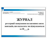 Журнал реєстрації зважування на вагонних вагах вантажів що знаходяться чи відпускаються
