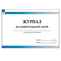 Журнал реєстрації подорожніх листів