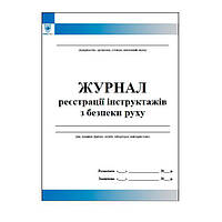 Журнал реєстрації інструктажів з безпеки руху