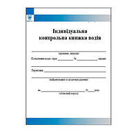 Індивідуальна контрольна книжка водія