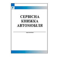 Сервісна книжка автомобіля