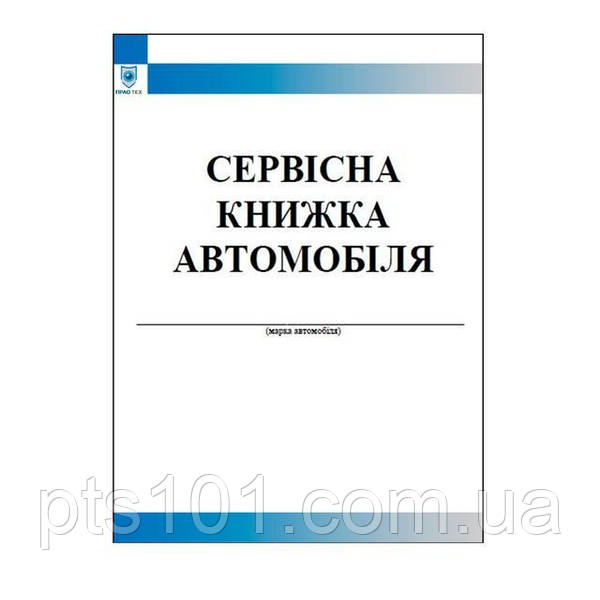 Сервісна Книжка Автомобіля: Продажа, Цена В Киеве. Бланки.