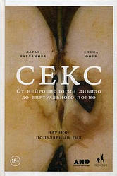 Книга Секс. Від нейробіології лібідо до віртуального порно. Автор - Д. Варламова, Тобто Фоер