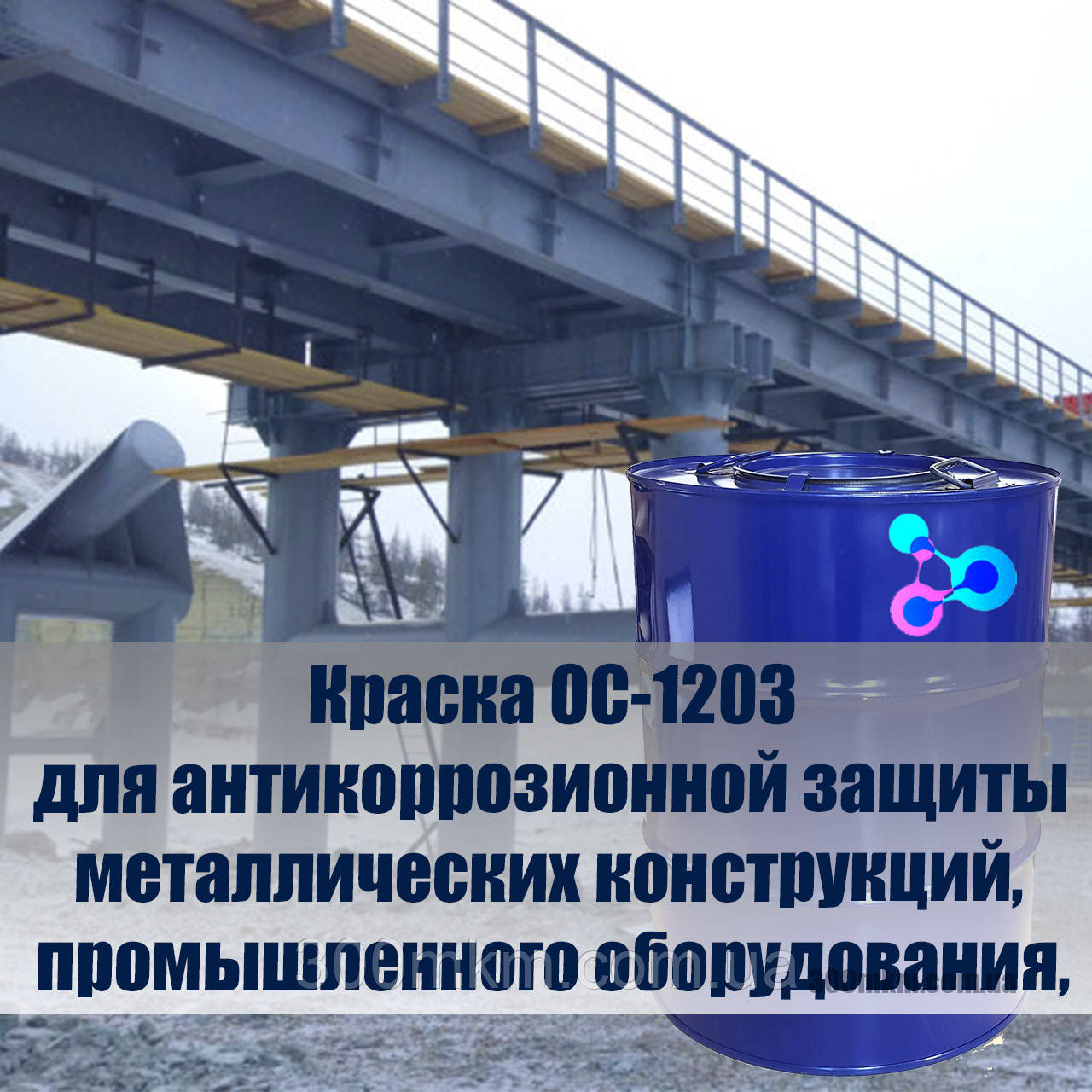 Фарба ОС-1203 для захисно-декоративного фарбування металу та бетону