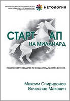 Книга Стартап на миллиард. Автор - Максим Спиридонов (Форс)