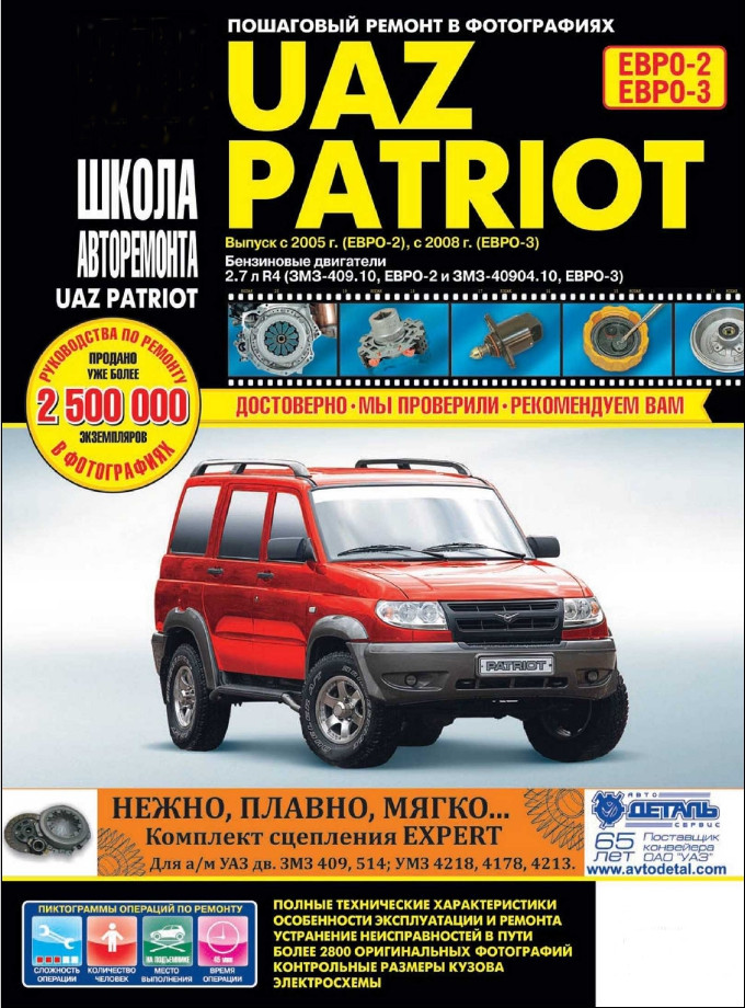 УАЗ 3163 Патриот. Руководство по ремонту и эксплуатации. ИДТР (ID ...